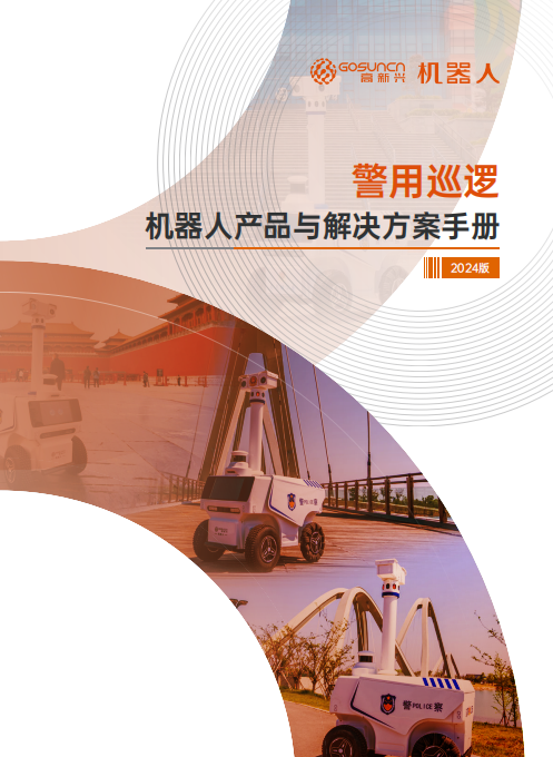 警用巡逻机器人产品与解决方案手册