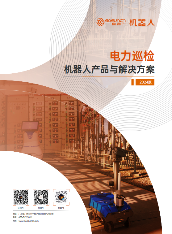 电力巡检机器人产品与解决方案