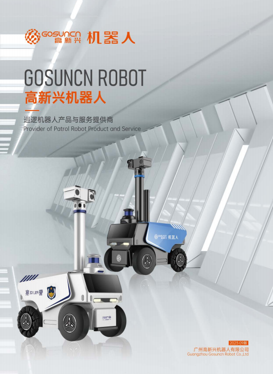 广州高新兴机器人有限公司画册
