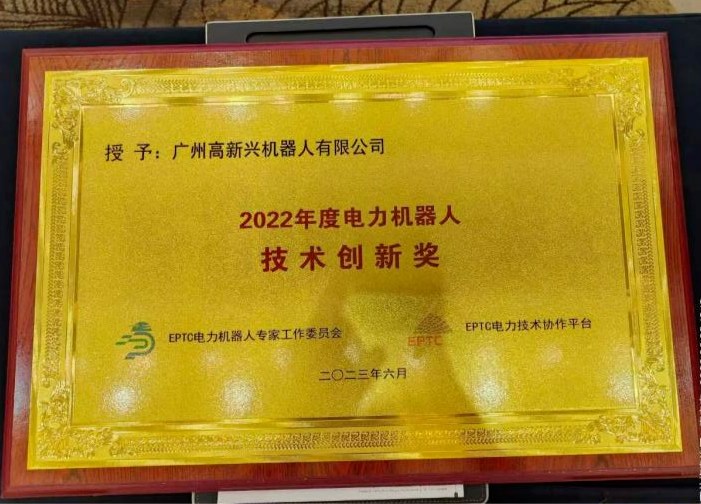 2022年度电力机器人技术创新奖