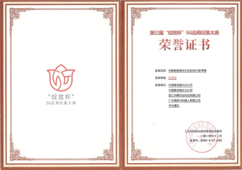 第三届“绽放杯”5G应用征集大赛浙江分赛荣誉证书优秀奖