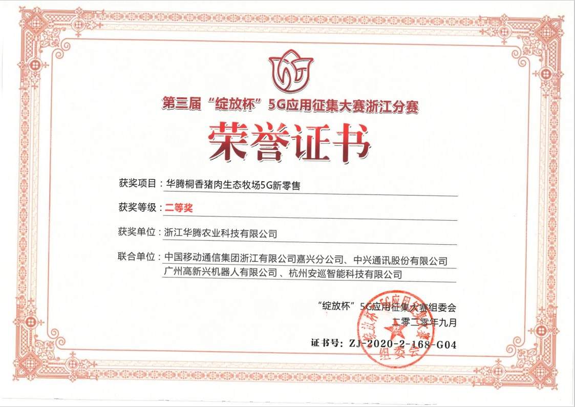 第三届“绽放杯”5G应用征集大赛浙江分赛荣誉证书二等奖
