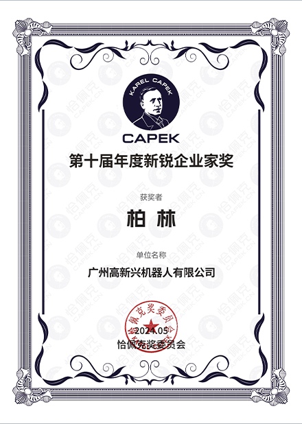 第十届恰佩克年度新锐企业家奖