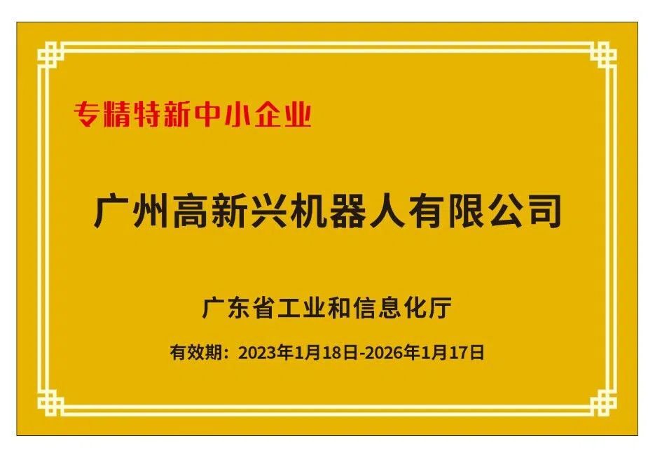 专精特新和创新型中小企业 
