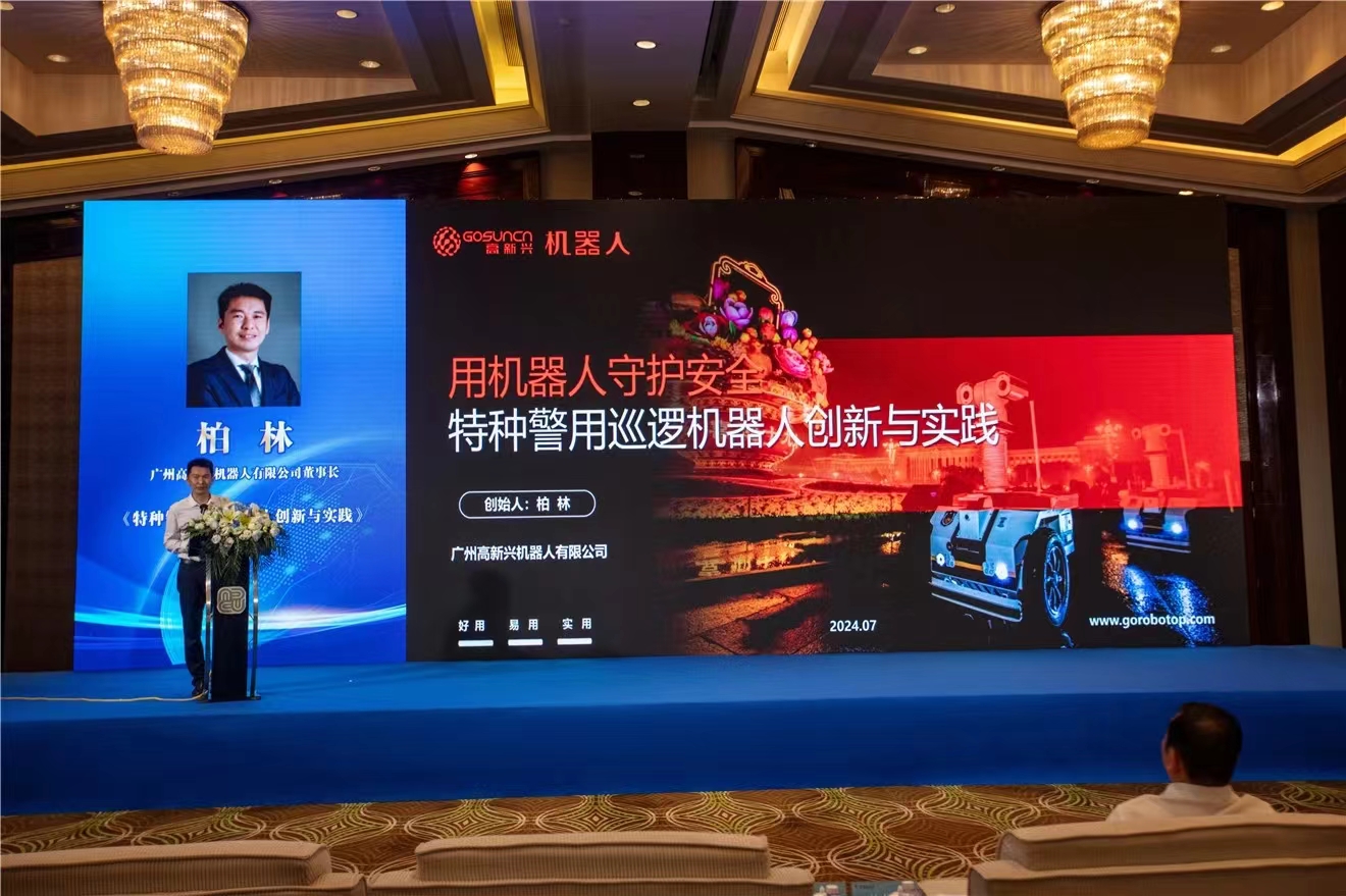 高新兴机器人参加浙江省公安机关无人系统应用与风险防范研讨会：促进新质公安战斗力加快形成