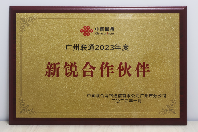 喜讯！高新兴机器人成为联通“新锐合作伙伴”