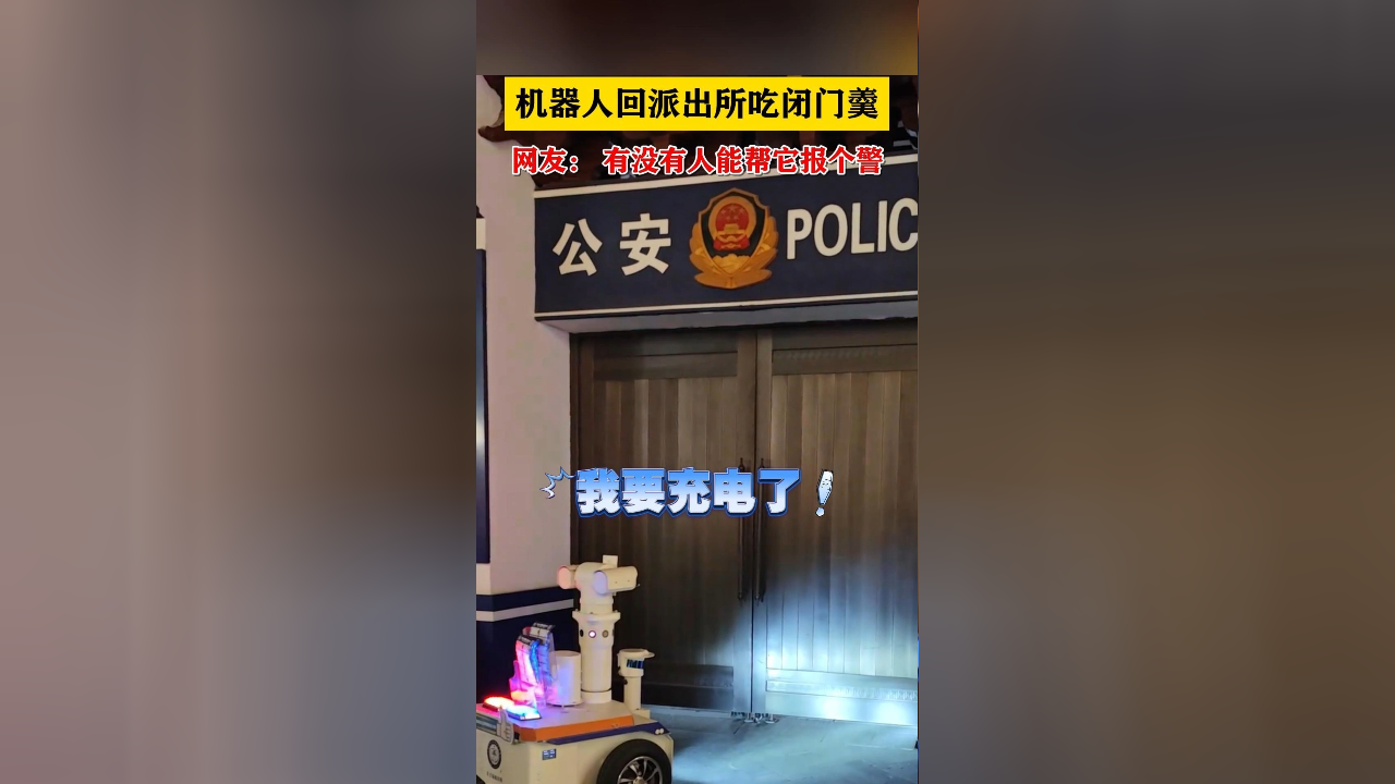 机器人警察竟有家不能回？